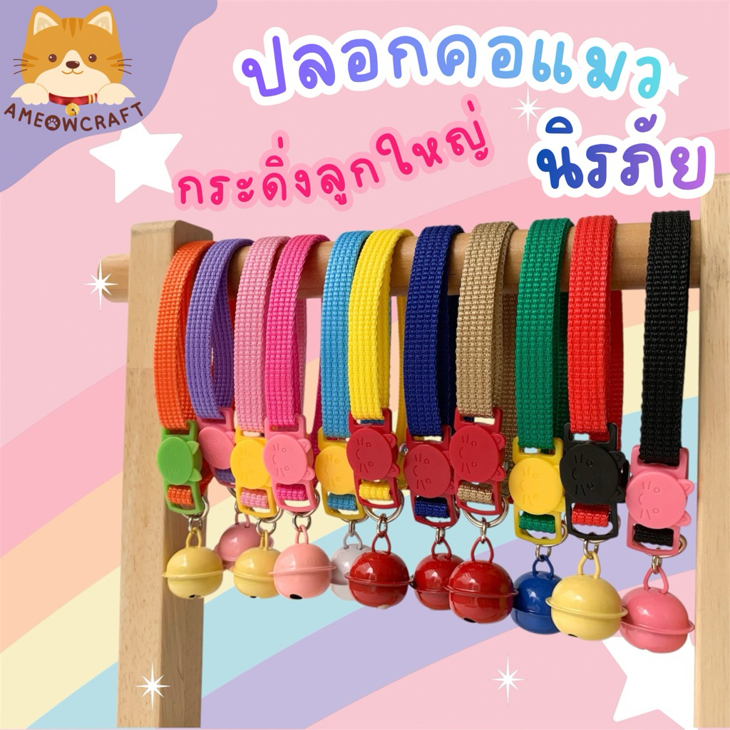 ปลอกคอแมว ปลอกคอสุนัข ตัวล็อกนิรภัย [สายไนลอน กระดิ่งใหญ่)