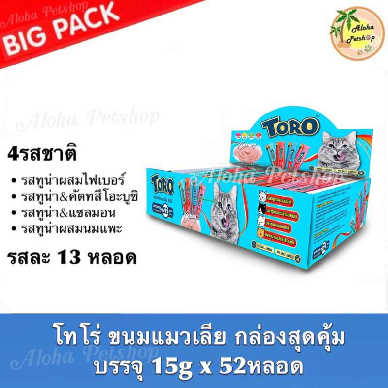 BIG PACK! Toro Cat Creamy Treat 😸❤ โทโร่ ขนมแมวเลีย ห่อจัมโบ้ บรรจุ 4รสชาติรสละ 13หลอด (15g*52หลอด)ใน 1 ซองเบย คุ้มค่า