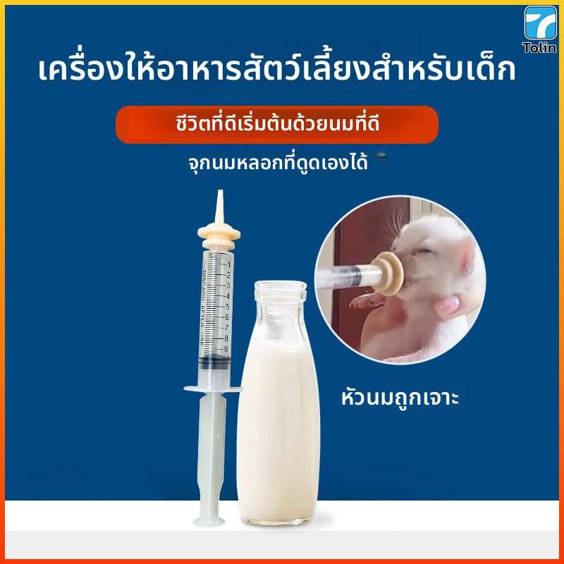 Tolin ไซริงค์ป้อนนมพร้อมจุกนมอ่อน สําหรับแมวและกระรอก สัตว์เลี้ยงตัวเล็ก ซิลิโคนคุณภาพดี