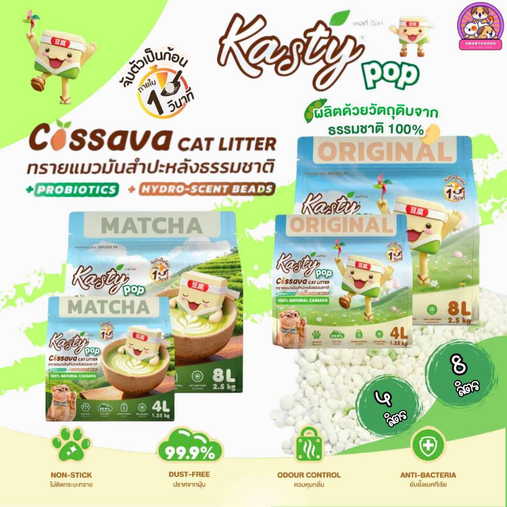 Kasty Pop Cassava แคสตี้ป็อป ทรายแมวมันสําปะหลัง100% ขนาด 4 / 8 ลิตร ไม่แตกง่าย ไม่ติดกระบะทราย
