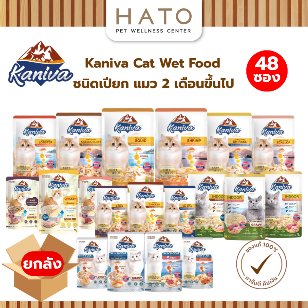 48 ซอง / ยกลัง] KANIVA Wet Food อาหารเปียกคานิว่า สําหรับแมว 4 เดือนขึ้นไป