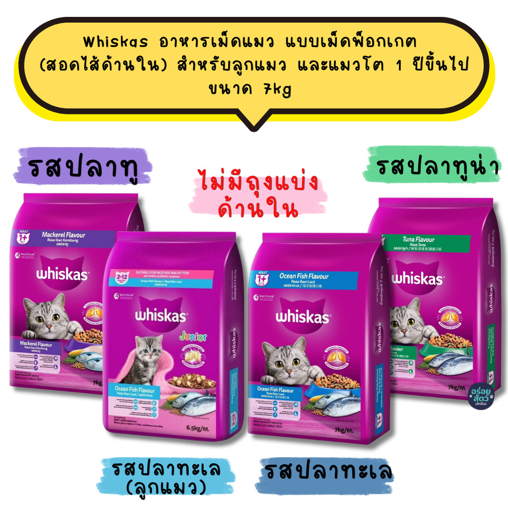 Whiskas อาหารเม็ดแมว แบบเม็ดพ็อกเกต (สอดไส้ด้านใน) สําหรับลูกแมว และแมวโต 1 ปีขึ้นไป ขนาด 7kg