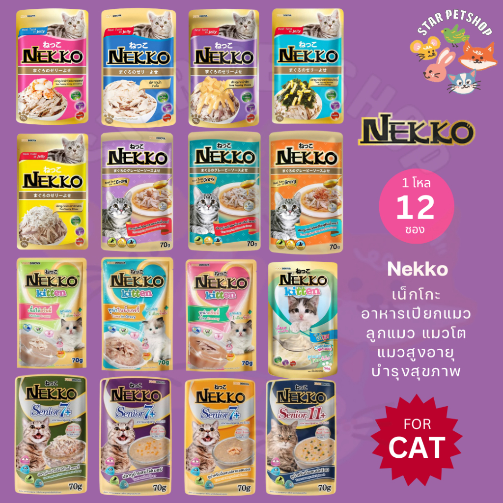 Nekko เน็กโกะ อาหารเปียกแมว แมวโต ลูกแมว Omega3 บํารุงขนและผิวหนัง 70g.*12ซอง