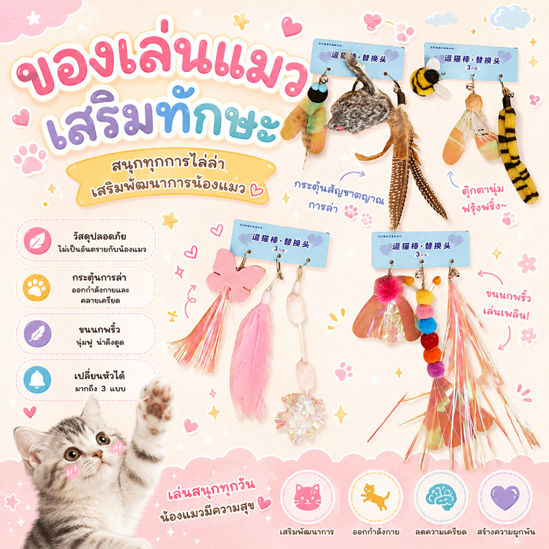 หัวเปลี่ยนไม้ตกแมว 3ชิ้น หัวเปลี่ยนไม้ตกแมว ชุดอะไหล่ของเล่นแมว หัวล่อแมวแบบเปลี่ยนได้ ขนนก ผีเสื้อ หนูปลอม แมลง ของเล่น
