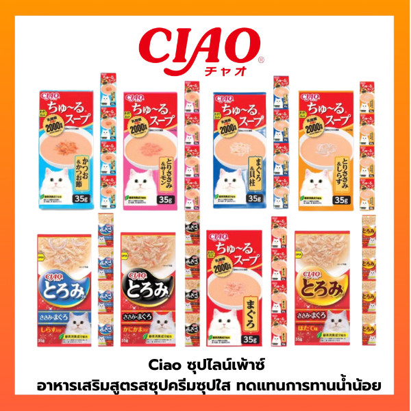CIAO ซุปไลน์เพ้าซ์ โทโรมิ คาชิ เข้มเข้นสําหรับน้องเหมียว ขนาดซองละ 35g. จํานวน 4 ซอง