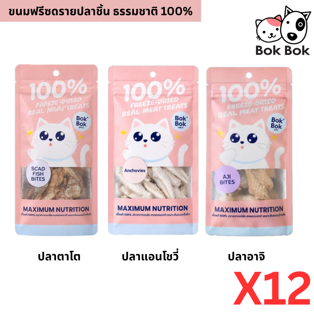 Bok Bok Freeze Dried ขนมแมวฟรีซดราย 12 ถุง 100% ปลาแท้ ขนาด 10 กรัม แมวกินง่าย โปรตีนสูง ไม่เติมเกลือ มี 3 แบบ