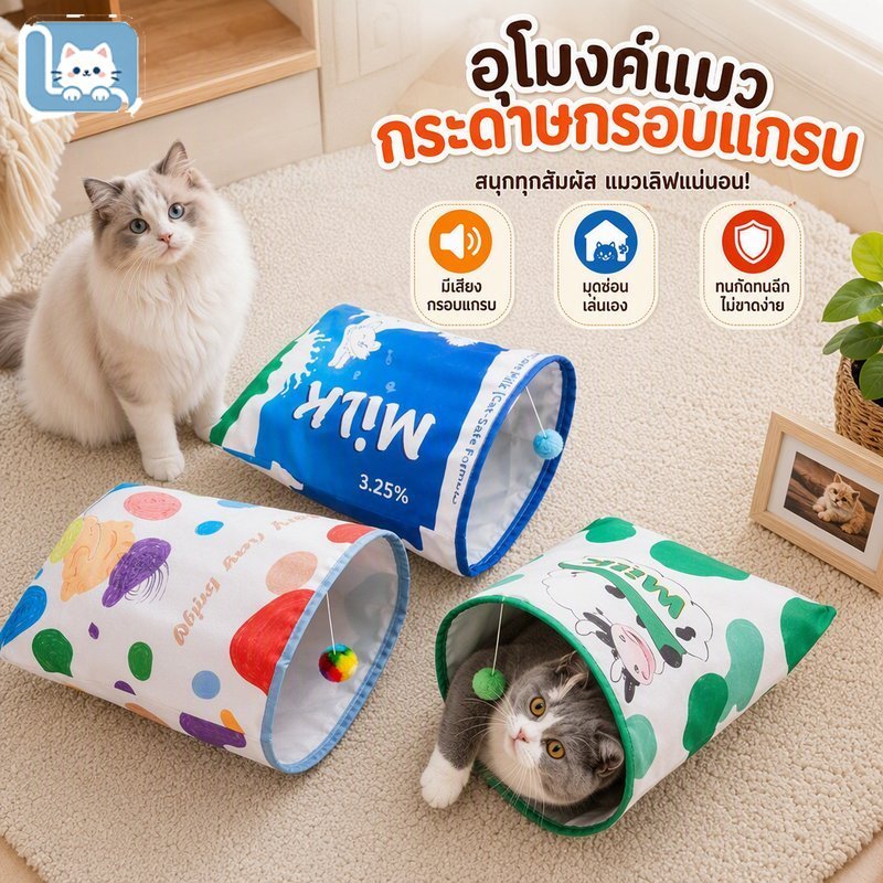 47x37 ซม Cat อุโมงค์แมว ถุงขนมกรอบแกรบ ของเล่นมีเสียง พร้อมลูกบอล โพลีเอสเตอร์ทนกัดทนฉีก