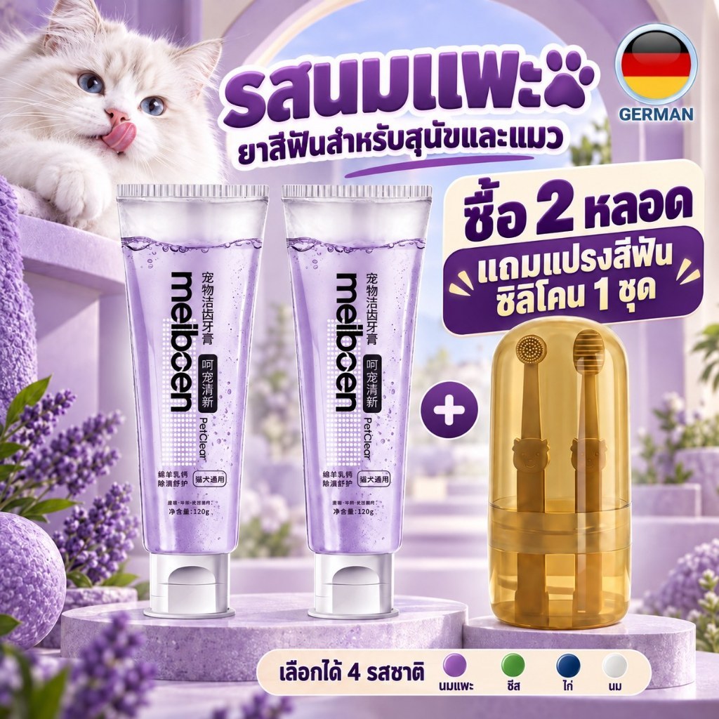 ยาสีฟันสัตว์เลี้ยง รสนมแพะ สําหรับสุนัขและแมว 2 หลอด รสเดียวกัน แถมชุดแปรงสีฟันซิลิโคน 1 ชุด
