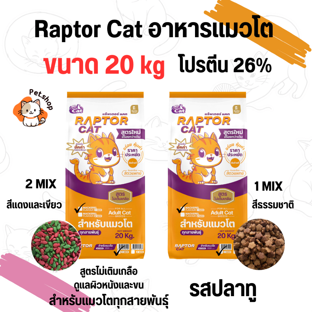 ขนาด 20 กิโล] อาหารแมว RAPTOR CAT แรฟเตอร์แมว รสปลาทู โปรตีน 26% ไม่เติมเกลือ เหมาะสําหรับแมวโตทุกสายพันธุ์