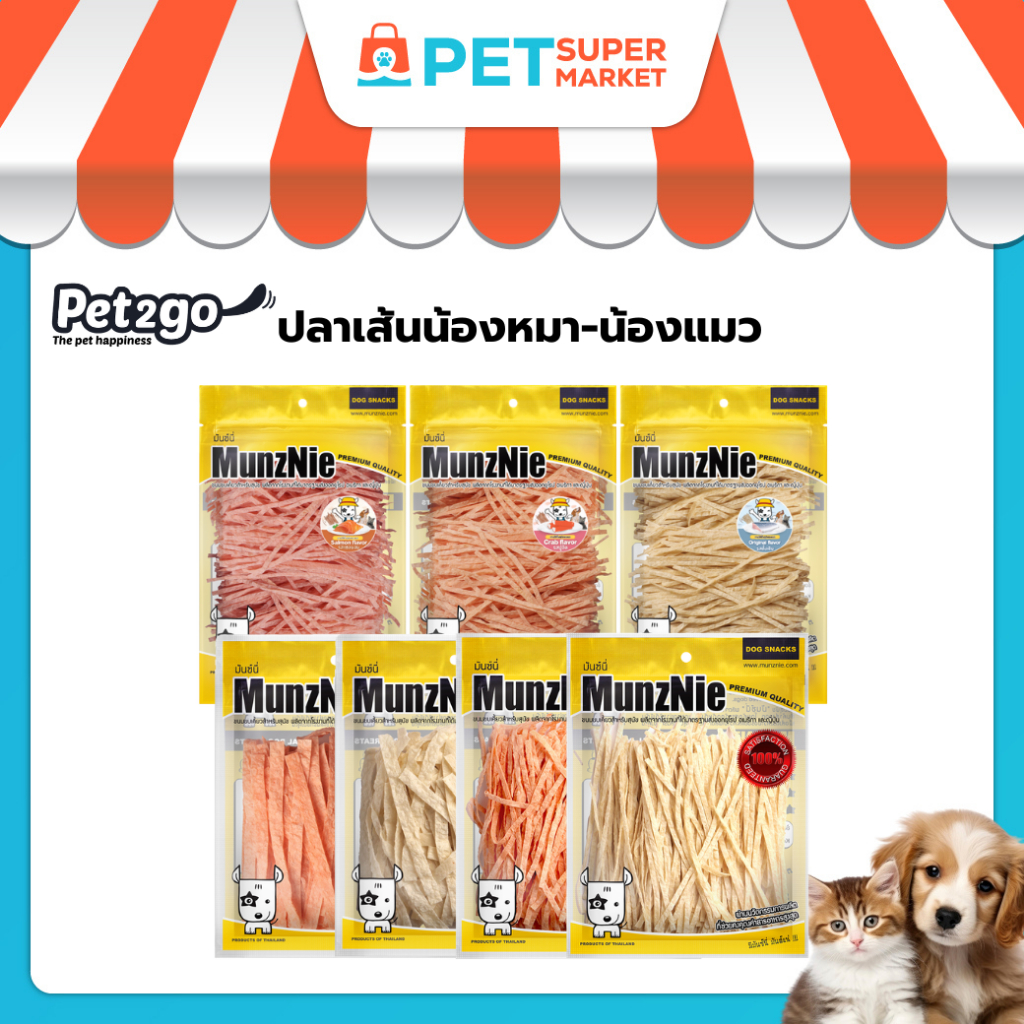 MunzNie ขนมสุนัขมันซ์นี่ ปลาเส้น สําหรับสุนัข-แมว ทุกสายพันธุ์ สัตว์ฟันแทะ ชูก้า