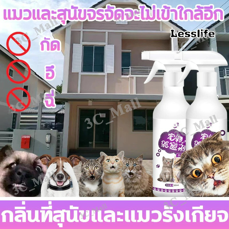 500ml ตั้งเขตห้ามสัตว์เลี้ยง สัตว์เลี้ยงจะไม่เข้าใกล้ 10 ม สเปย์ไล่แมว กันแมวฉี่ สัตว์เลี้ยงฉีดขี้ไม่ถูกที่อีก สเปรย์ไ