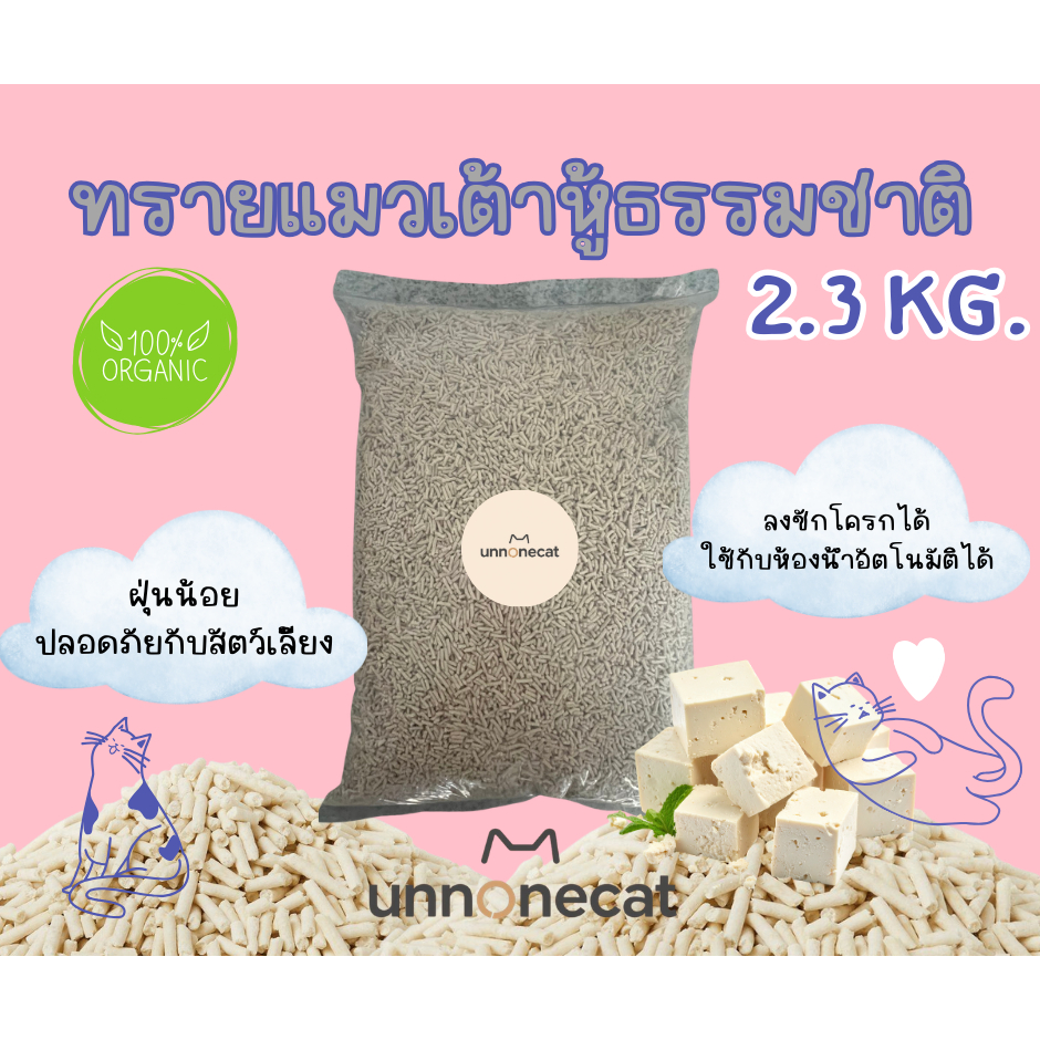 2.3โล/6ลิตร] ทรายแมวเต้าหู้ออแกนิค เกรดดีเยี่ยม กลิ่นหอมอ่อนๆ ปลอดภัยต่อน้องแมว