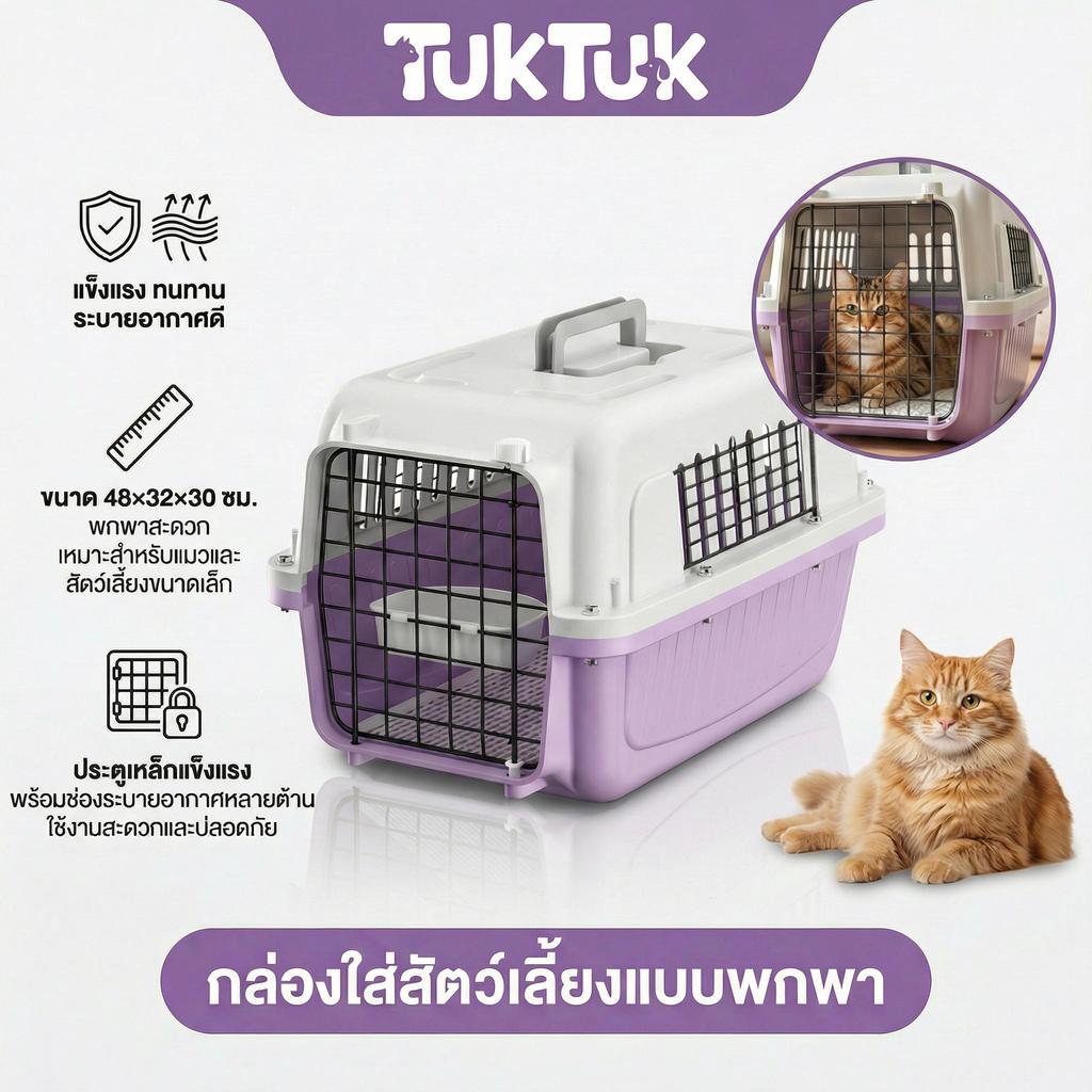 กล่องขนส่งสัตว์เลี้ยง】 สําหรับแมวและสุนัข พกพาสะดวก แข็งแรง ทนทาน มีช่องระบายอากาศ ล็อคแน่นปลอดภัย จัดส่งจากกรุงเทพ
