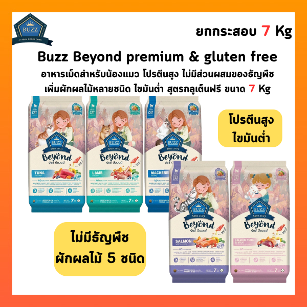 Buzz Beyond อาหารแมวเกรดพรีเมี่ยม กลูเตนฟรี มี 5 รสชาติ ขนาด 7kg