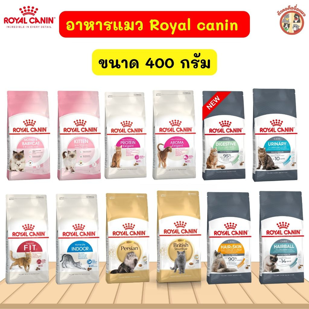 400g] Royal Canin โรยัล คานิน อาหารแมว อาหารเกรดพรีเมี่ยม อาหารแมวเม็ดทุกช่วงวัย