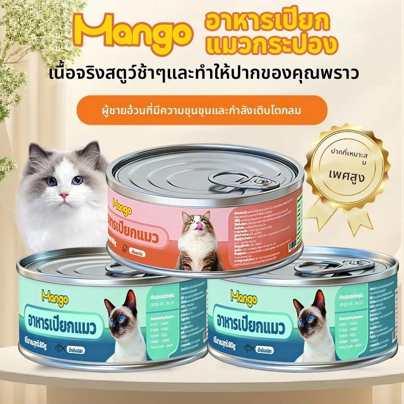 Mango อาหารแมวเปียก กระป๋อง 80-85 กรัม โปรตีนสูง น้ํามาก รสปลาทูน่า ไก่ ปลาแซลมอน # อาหารแมวกระป๋อง