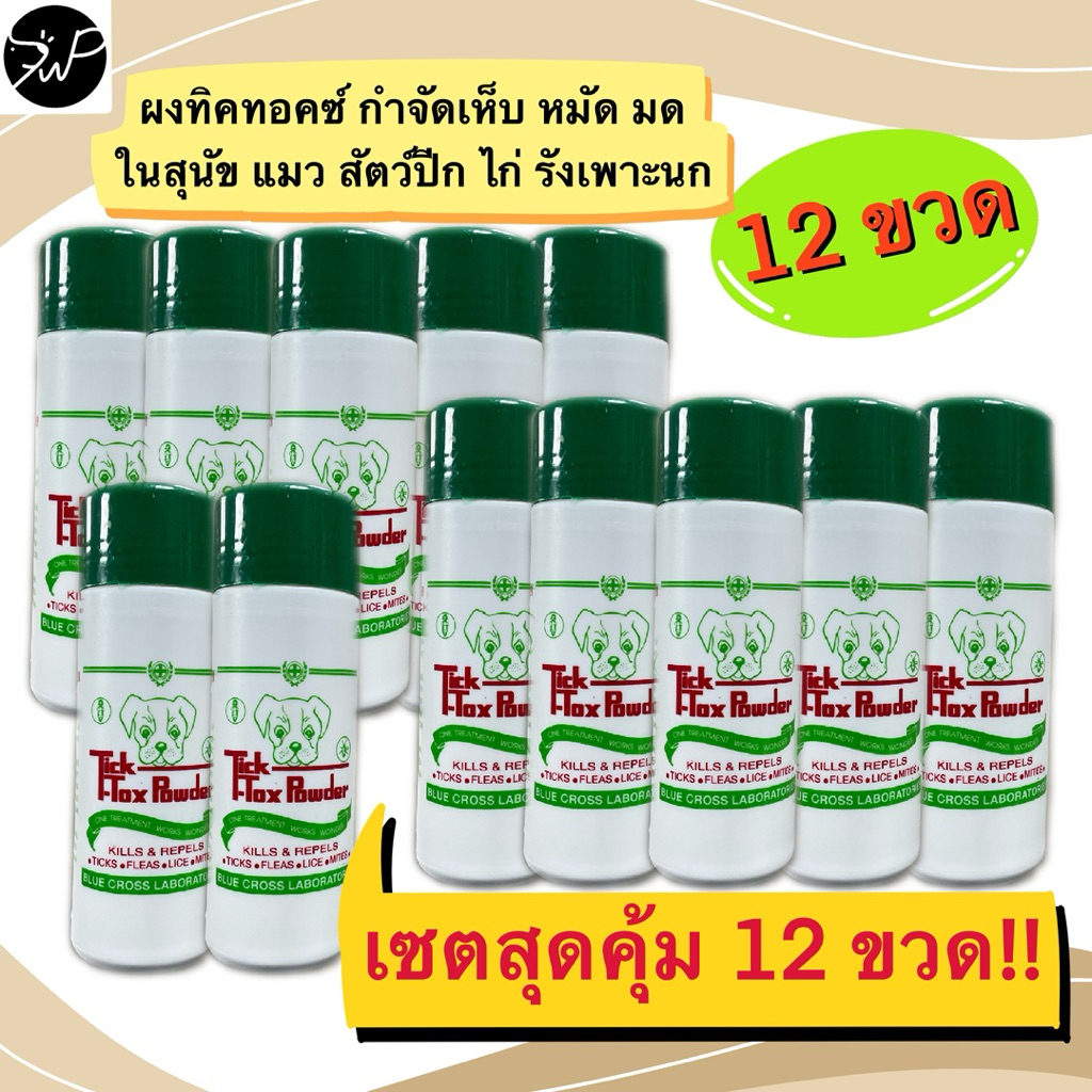 โปรเอาใจ 12ขวดแป้งทิคทอค กําจัดมด เห็บ หมัด ในสุนัขแมวไก่นก แป้วหมาขนาด180กรัม