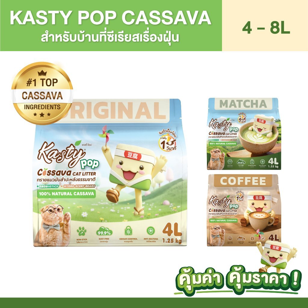 Kasty Pop Cassava Cat Litter ทรายแมวมันสําปะหลังธรรมชาติ 100% ไม่แตกง่าย ไม่ติดกระบะทราย