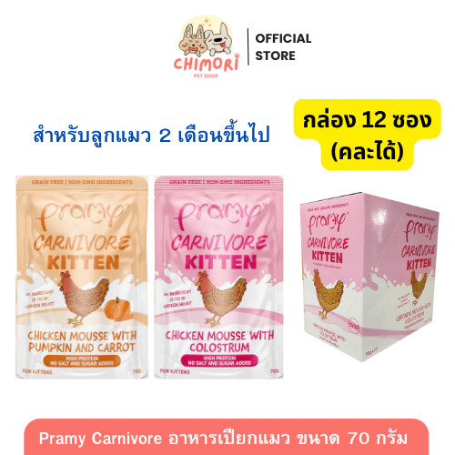 12 ซอง] Pramy Carnivore อาหารเปียกแมว สูตรลูกแมว คละได้ พรามี่ คาร์นิวอร์ กลูเตนฟรี ขนาด70g