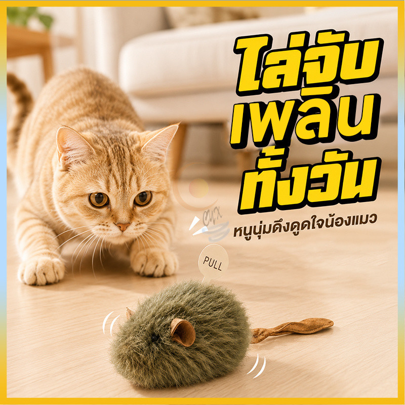 ของเล่นแมว ของเล่นแมวหนูจําลอง หนูปลอมของเล่นแมวหนูจําลอง สัมผัสขนนุ่ม ดึงเชือกขยับได้ ไม่มีสารอันตราย ปลอดภัยน้องแมว