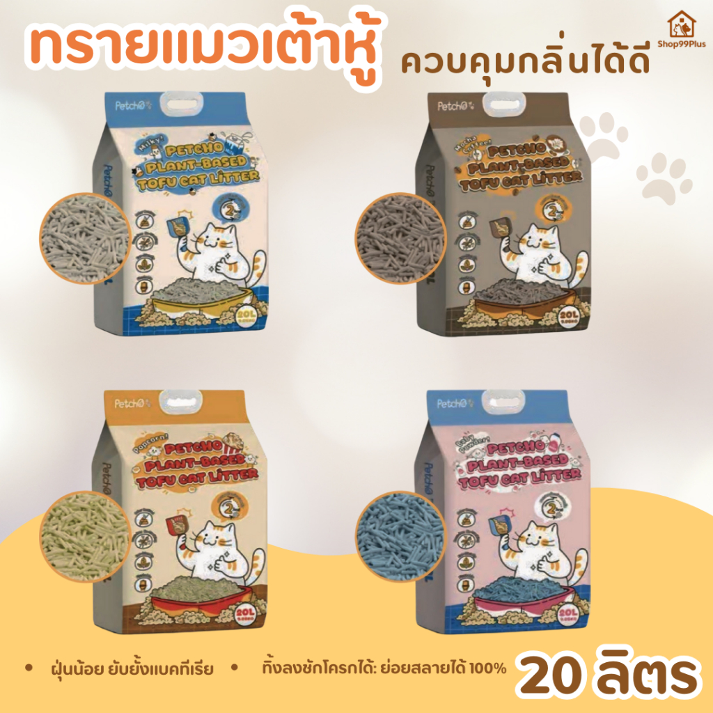 Petcho ทรายแมวเต้าหู้ Plant-Based 20 ลิตร | ควบคุมกลิ่นดี ฝุ่นน้อย ทิ้งชักโครกได้