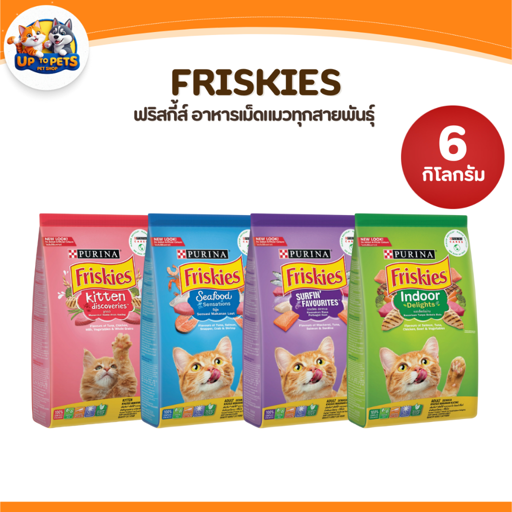 6 KG. ] Friskies ฟริสกี้ส์ อาหารเม็ดแมว โภชนาการครบถ้วน