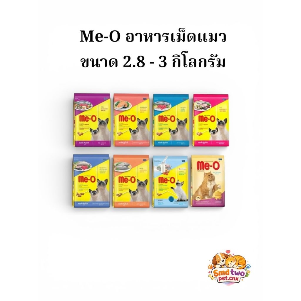 Me-O อาหารเม็ดแมวโต ลูกแมว ขนาด 2.8-3 กิโลกรัม