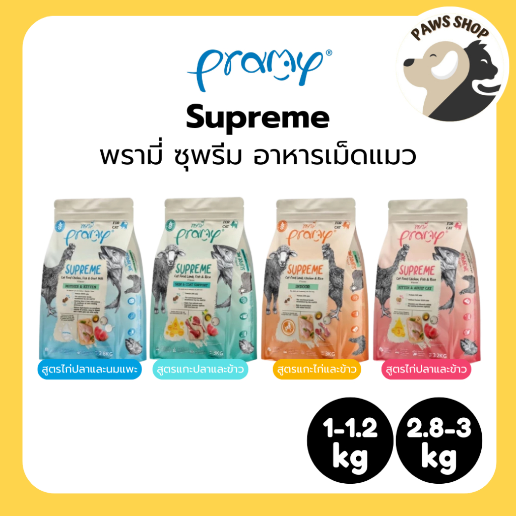 1-3kg] Pramy Supreme พรามี่ ซุพรีม อาหารเม็ดแมว สําหรับแมวทุกช่วงวัย (ถุงซิปล็อค)