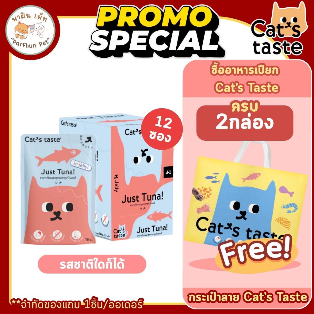 ยกกล่อง 12ซอง] อาหารแมว Cat's Taste อาหารเปียกแมว แคทเทสต์ ทูน่า ในเยลลี่ 70g