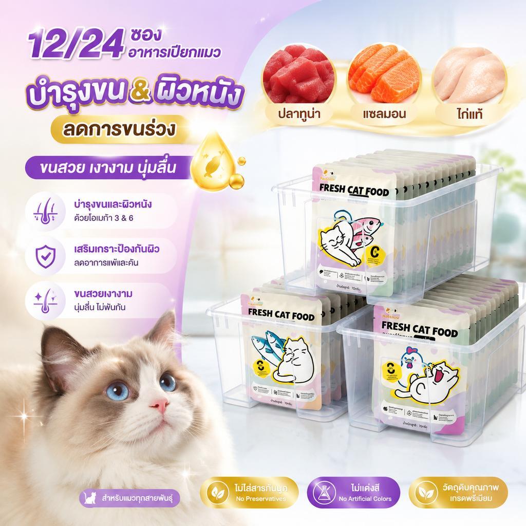 Ketzuzu】[12/24 ซอง] อาหารเปียกแมว ขนสวยฟูฟ่อง บํารุงหนังหัวใจ โอเมก้า 3 สูงมาก รสแซลมอน ทูน่า
