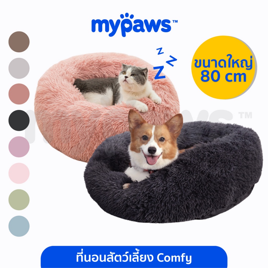 My Paws ที่นอนสัตว์เลี้ยง Comfy ที่นอนสุนัข ที่นอนแมว ขนฟูนุ่มมาก ฟินสบายไร้ขีดจํากัด