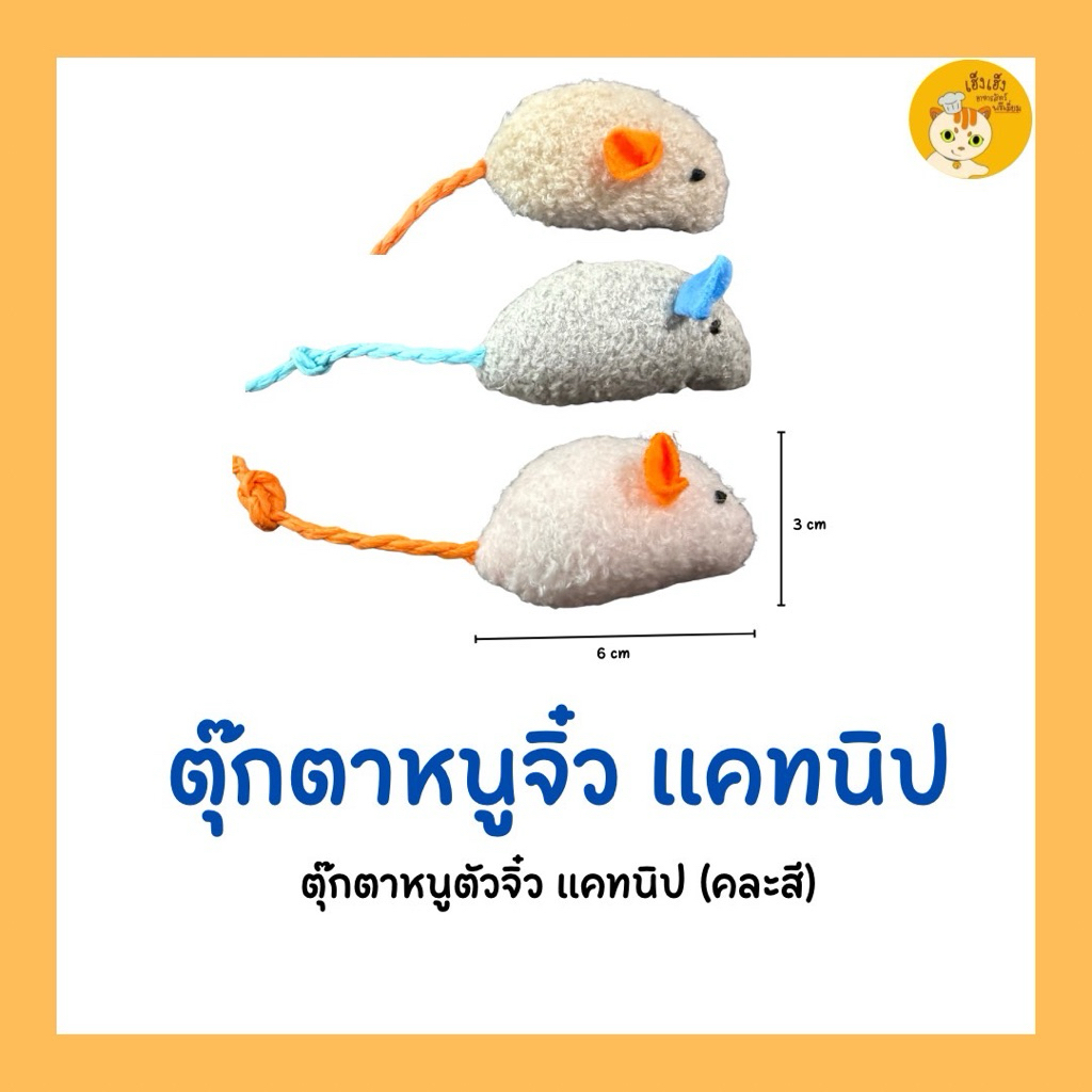 Catnip Mice 🐭ตุ๊กตาหนูแคทนิปจิ๋ว(คละสี) ของเล่นสําหรับน้องแมว