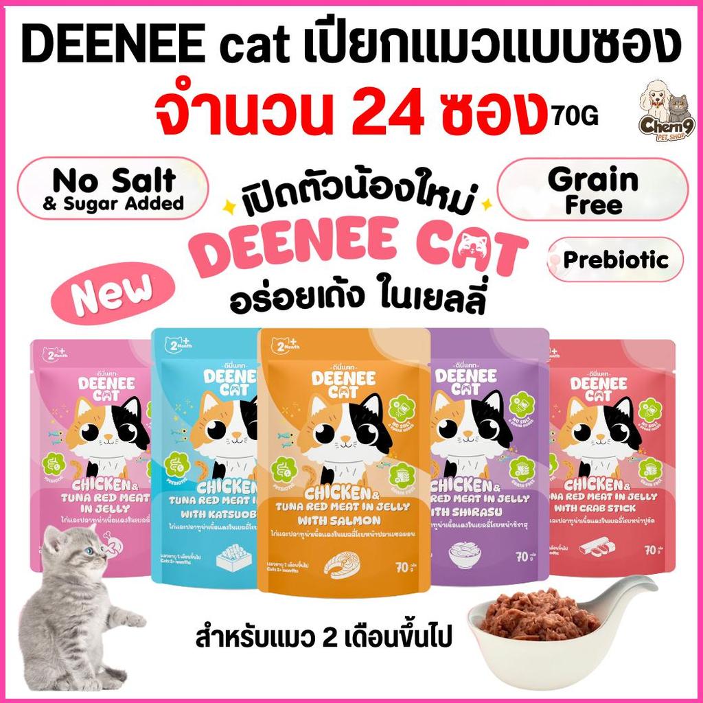 24 ซอง ] อาหารเปียกแมวแบบซองขนาด 70g. Deenee cat ไม่เติมเกลือ สูตรเกรนฟรี อร่อยเด้งในเยลลี่ สําหรับลูกแมว 2 เดือนขึ้นไป
