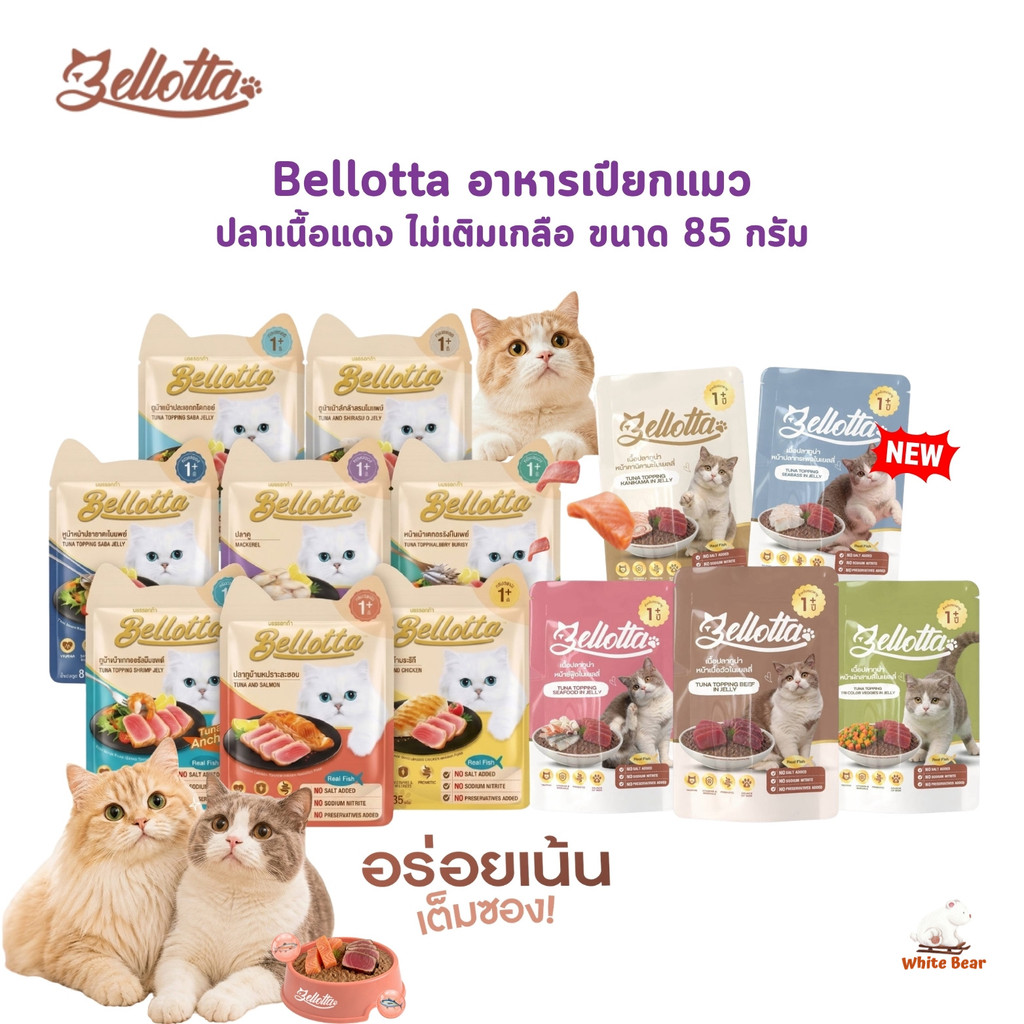 Bellotta อาหารเปียกแมว ไม่เติมเกลือ ไม่มีสารกันเสีย ขนาด 85 กรัม