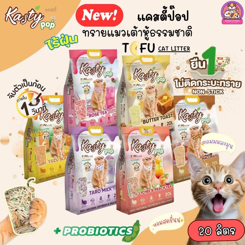 6,10, 20L] Kasty Pop ทรายแมวเต้าหู้ แคสตี้ป็อป ผลิตจากธรรมชาติ ไรฝุ่น จับตัวเป็นก้อนเร็ว