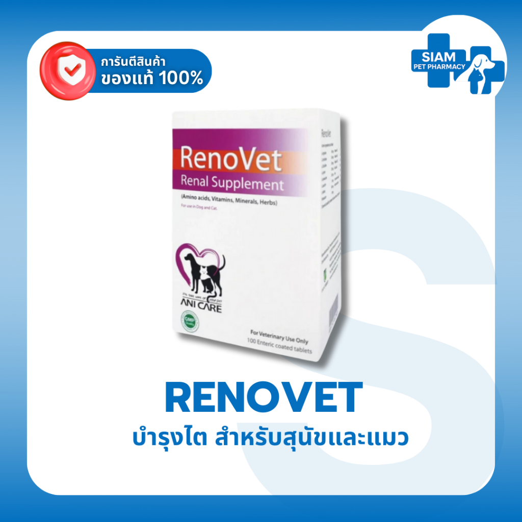 ยกกล่อง) RenoVet รีโนเว็ท อาหารเสริมบํารุงไต สุนัข แมว ลดค่าไต ลดนิ่ว ดูแลระบบปัสสาวะ