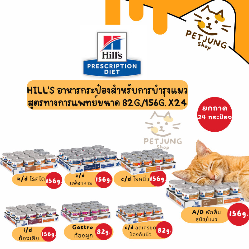 ยกถาด 24กระป๋อง) Hill's อาหารเปียกกระป๋องแมว ประกอบการรักษา สูตรทางการแพทย์ขนาด 82-156 g