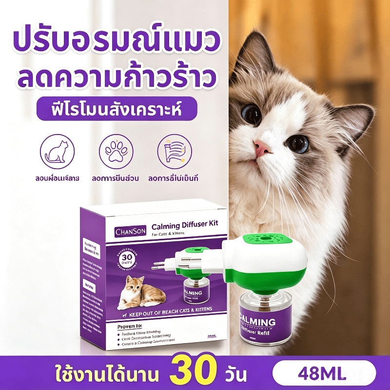 แมวเครียด พ่นฉี่ ข่วนเฟอร์นิเจอร์ แก้ได้ด้วยเครื่องกระจายฟีโรโมน ใช้งานยาว 30 วัน ขนาด 48ml