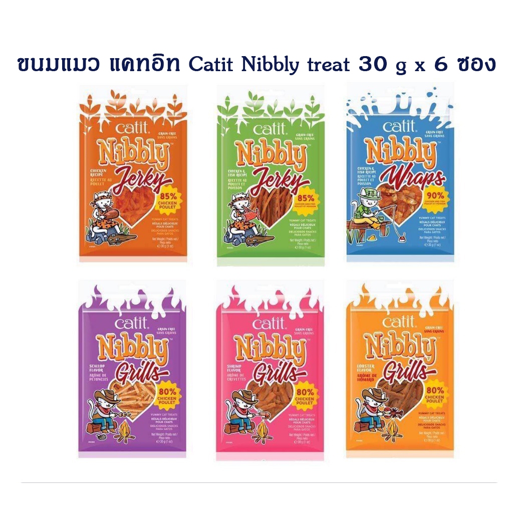 แพ็ค6 ซอง] ขนมแมว แคทอิท Catit Nibbly treat 30 g x 6 ซอง