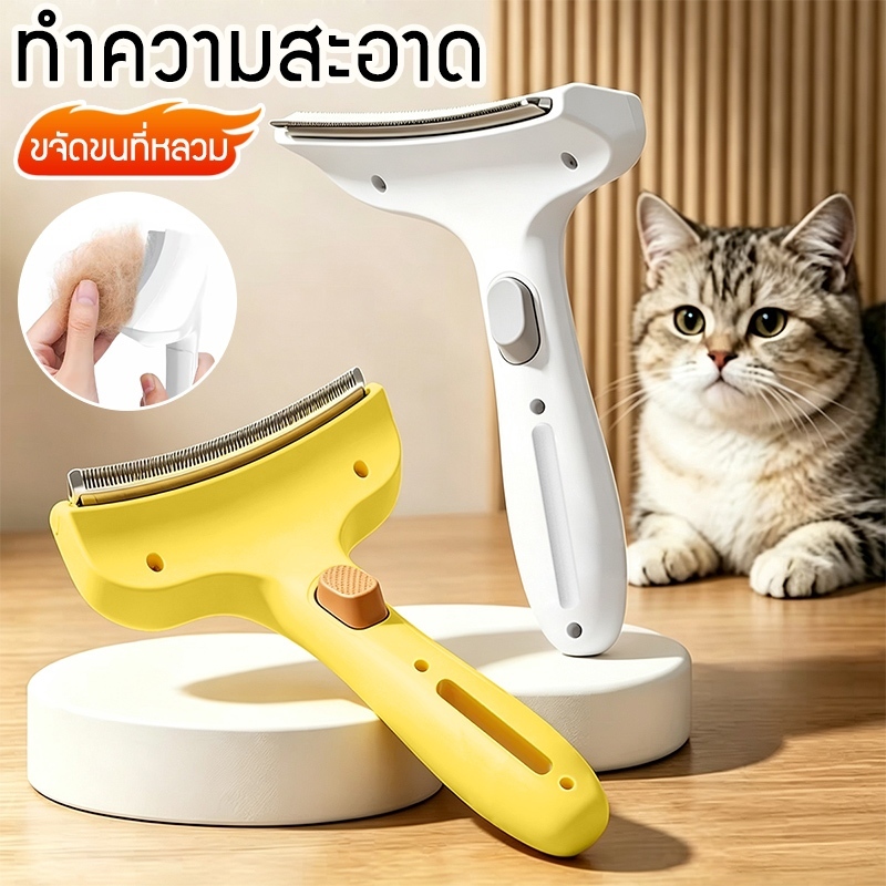 แปรงหวีขนแมว หวีขนแมว กดปล่อยขน ไม่บาดผิว เหมาะกับแมวทุกประเภท