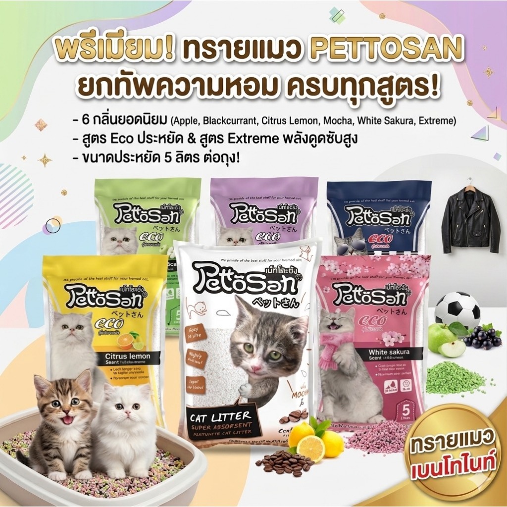 ทรายแมว เพ็ตโตะซัง 5 ลิตร 3-6 ถุง Pettosan จับตัวเป็นก้อนดี กลิ่นหอมมีให้เลือก 5 กลิ่น ขายดี