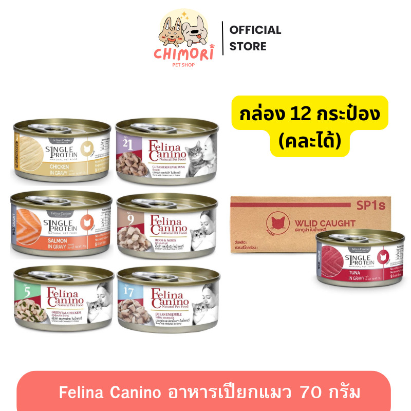 12 กระป๋อง] Felina Canino อาหารเปียกแมว เนื้อเน้นๆ ไม่เติมเกลือ เฟลินา คานิโน คละได้ ขนาด 70-85 กรัม