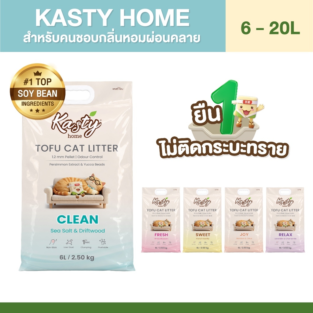 Kasty Home Tofu Cat Litter 1.2 mm. ทรายแมวเต้าหู้ ขนาด 1.2 mm. จับตัวไว มี 5 กลิ่น | 6L / 10L / 20L