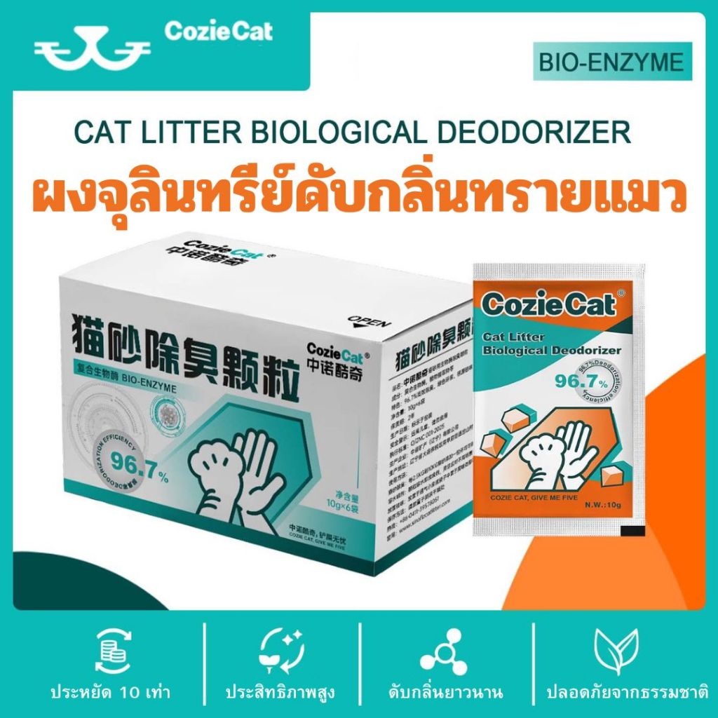Cozie Cat Bio ผงดับกลิ่นทรายแมว 10 กรัม จุลินทรีย์จากธรรมชาติ ดับกลิ่นยาวนาน ไม่อันตรายกับสัตว์เลี้ยง