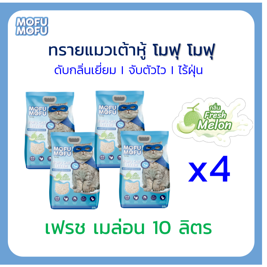 ทรายแมวเต้าหู้ พรีเมียม Mofu Mofu 10 ลิตร กลิ่น เมล่อน จํานวน 4 ถุง (40 ลิตร)