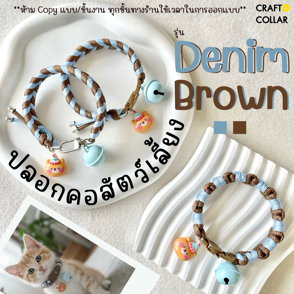 ปลอกคอแมว ปลอกคอนิรภัย รุ่น Denim Brown🐻🩵🤎| งาน DIY handmade