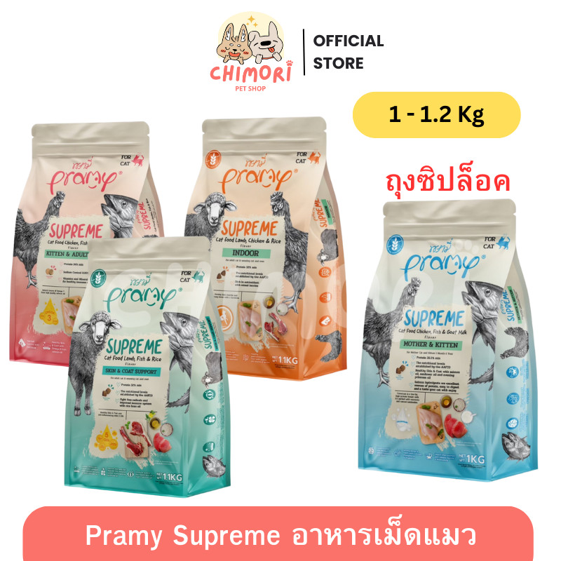 1–1.2Kg] Pramy Supreme อาหารเม็ดแมว ถุงซิปล็อค พรามี่ ลูกแมว-แมวโต หลายสูตร
