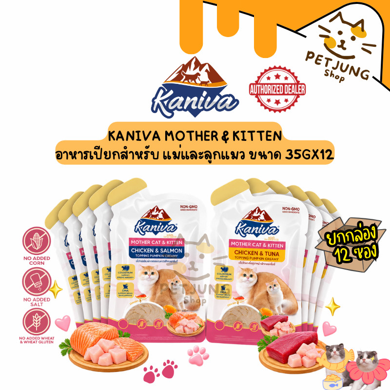 12 ซอง] Kaniva Mother Cat & Kitten อาหารเปียกคานิว่า สําหรับแม่และลูกแมว แบบซอง 35 กรัม
