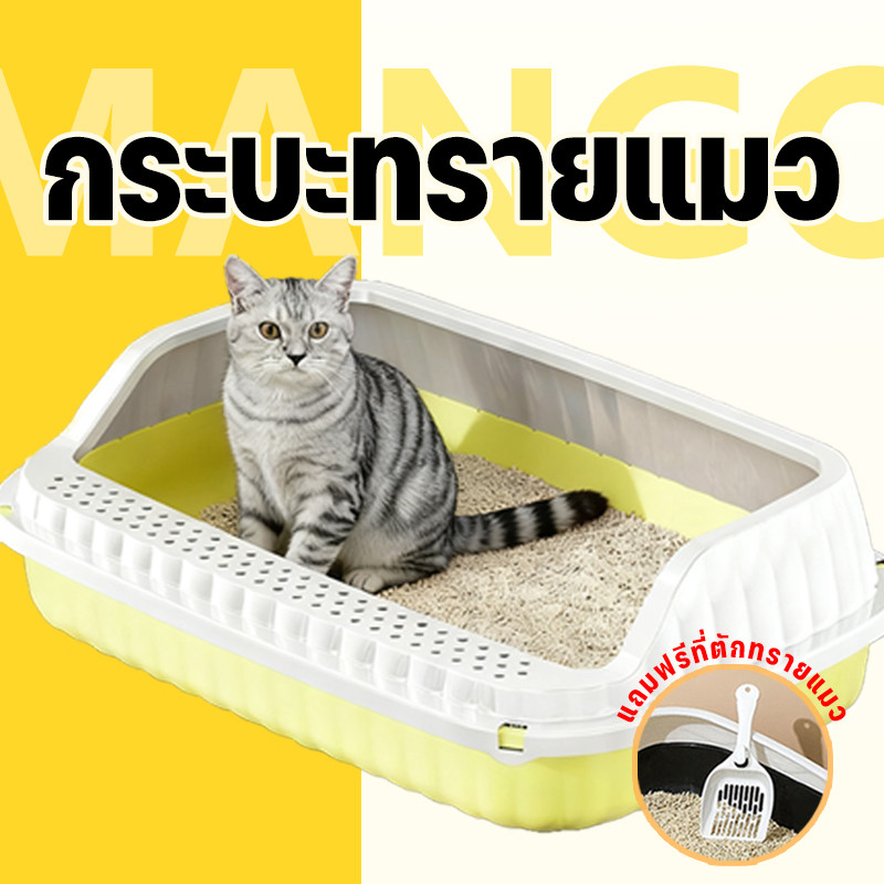 Mango ห้องน้ําแมว กระบะทรายแมว พื้นที่มากมาย รุ่นขอบสูงมีหลายสี ฟรีที่ตักทรายแมวและถุงดับกลิ่น COD
