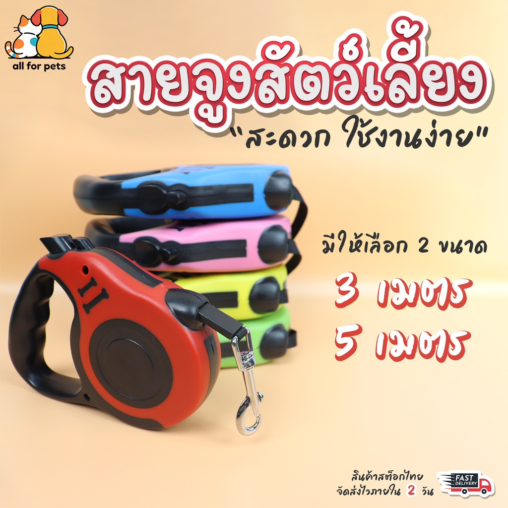 สายจูงสุนัขแบบยืดหดได้ (3 – 5 เมตร) สายจูงแมว หมา สุนัข ระบบเบรคอัตโนมัติ สะดวก ปลอดภัย ควบคุมง่ายหมาพันธุ์เล็ก-กลางะแมว